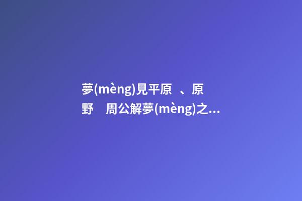 夢(mèng)見平原、原野　周公解夢(mèng)之夢(mèng)到平原、原野